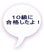 １０級に 合格したよ！ 