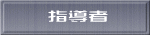 指導者